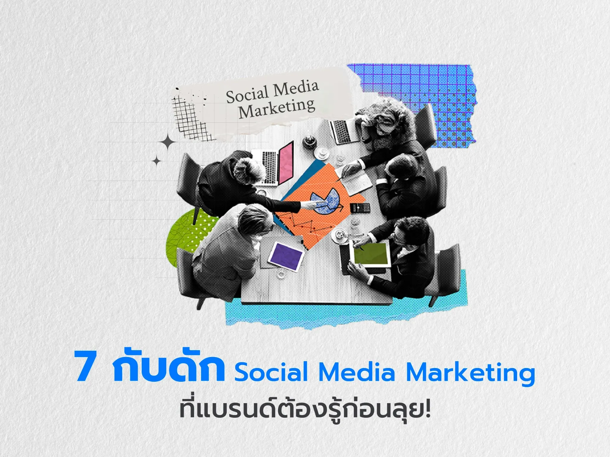 กับดักใน Social Media Marketing
