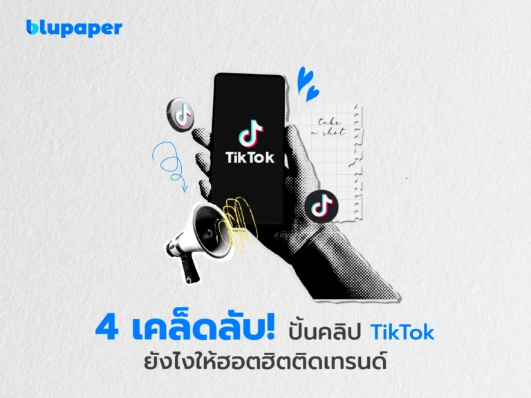 4 เคล็ดลับปั้นคลิป tiktok ให้ฮิตติดเทรนด์