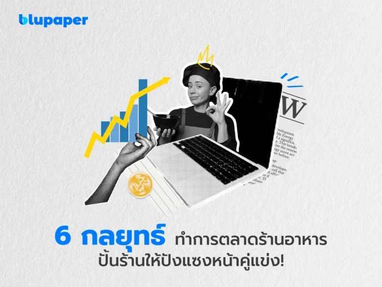 6 กลยุทธ์ทำการตลาดร้านอาหาร