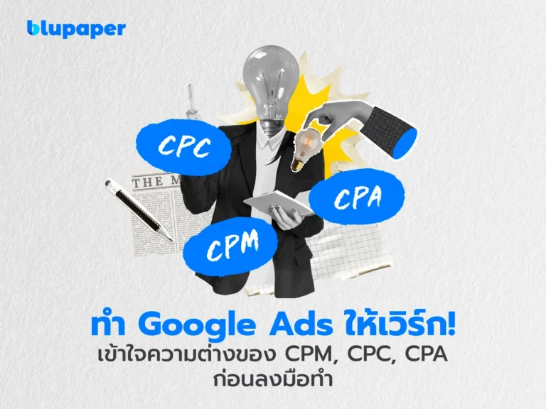 เข้าใจ cpm cpc cpa ก่อนทำ google ads