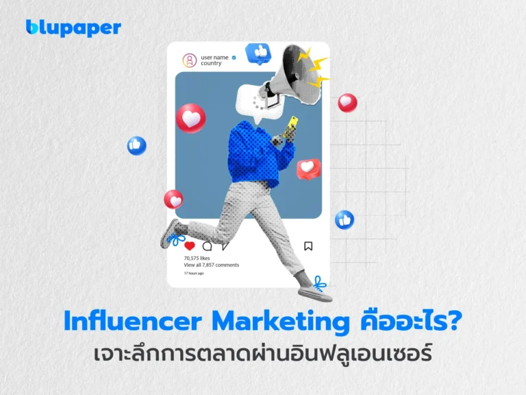 การตลาด influencer marketing