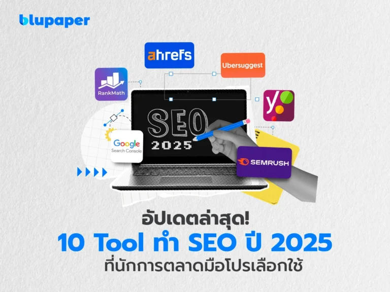 10 seo tools ที่นักการตลาดมือโปรเลือกใช้
