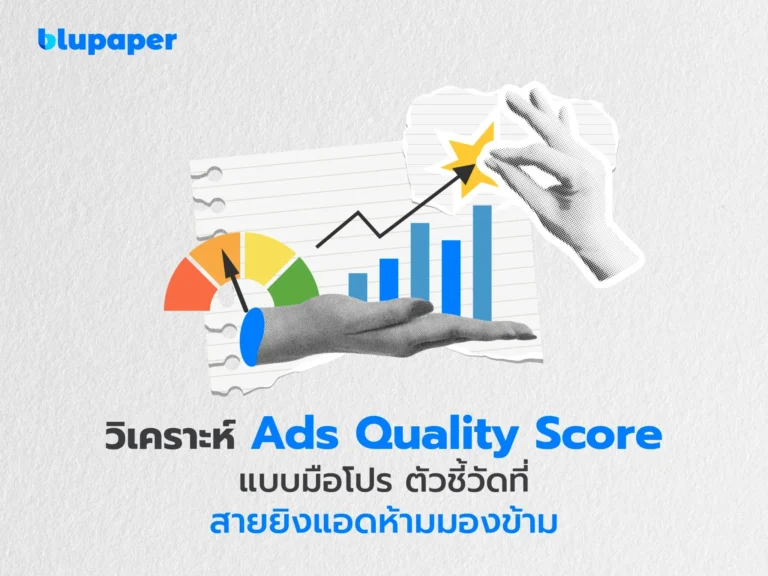 ads quality score คืออะไร ตัวชี้วัดสำคัญของ google ads