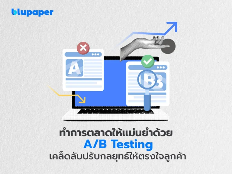 ab testing กลยุทธ์ทำการตลาดให้ตรงใจลูกค้า