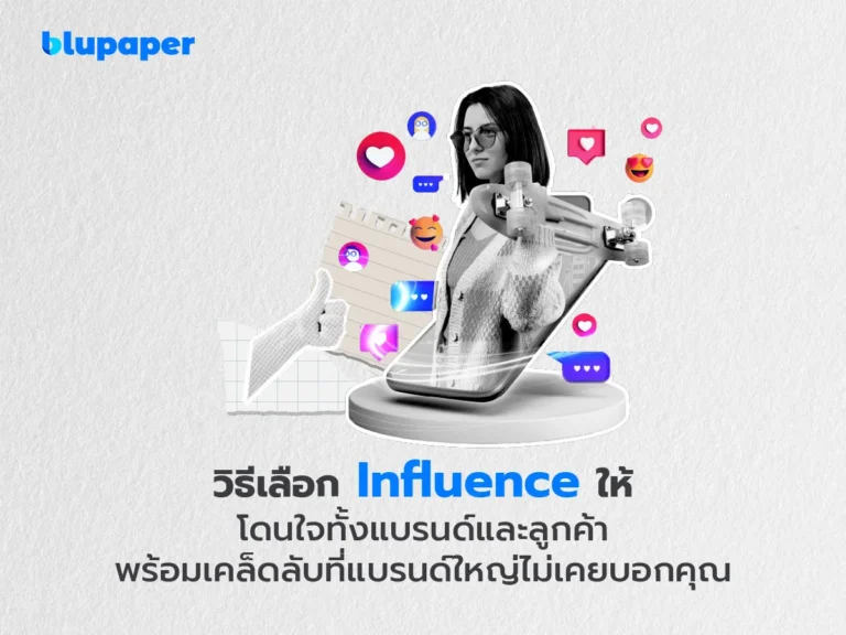 วิธีเลือก Influencer ให้โดนใจ
