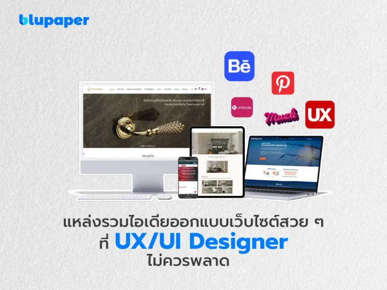 ไอเดียออกแบบเว็บไซต์สวย ๆ