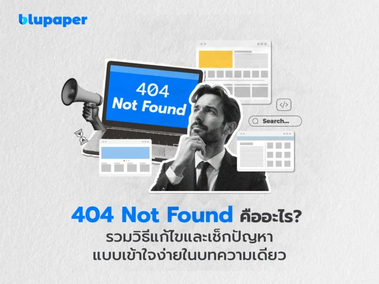 404 not found คืออะไร พร้อมวิธีแก้ไข