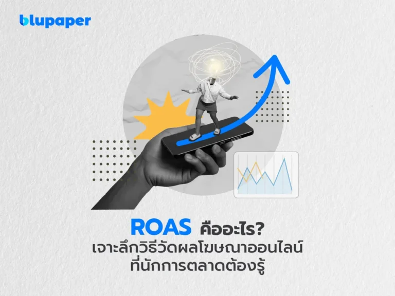 roas คือ ตัวชี้วัดสำคัญใน digital maketing
