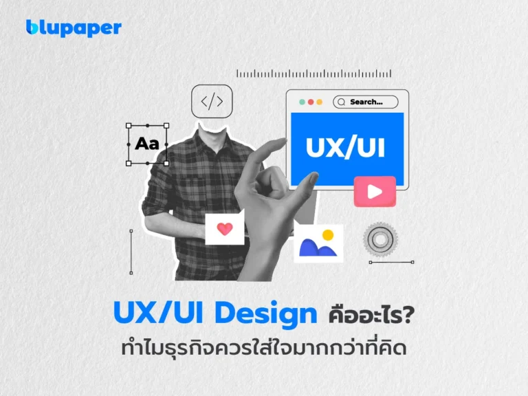 ux ui design คืออะไร