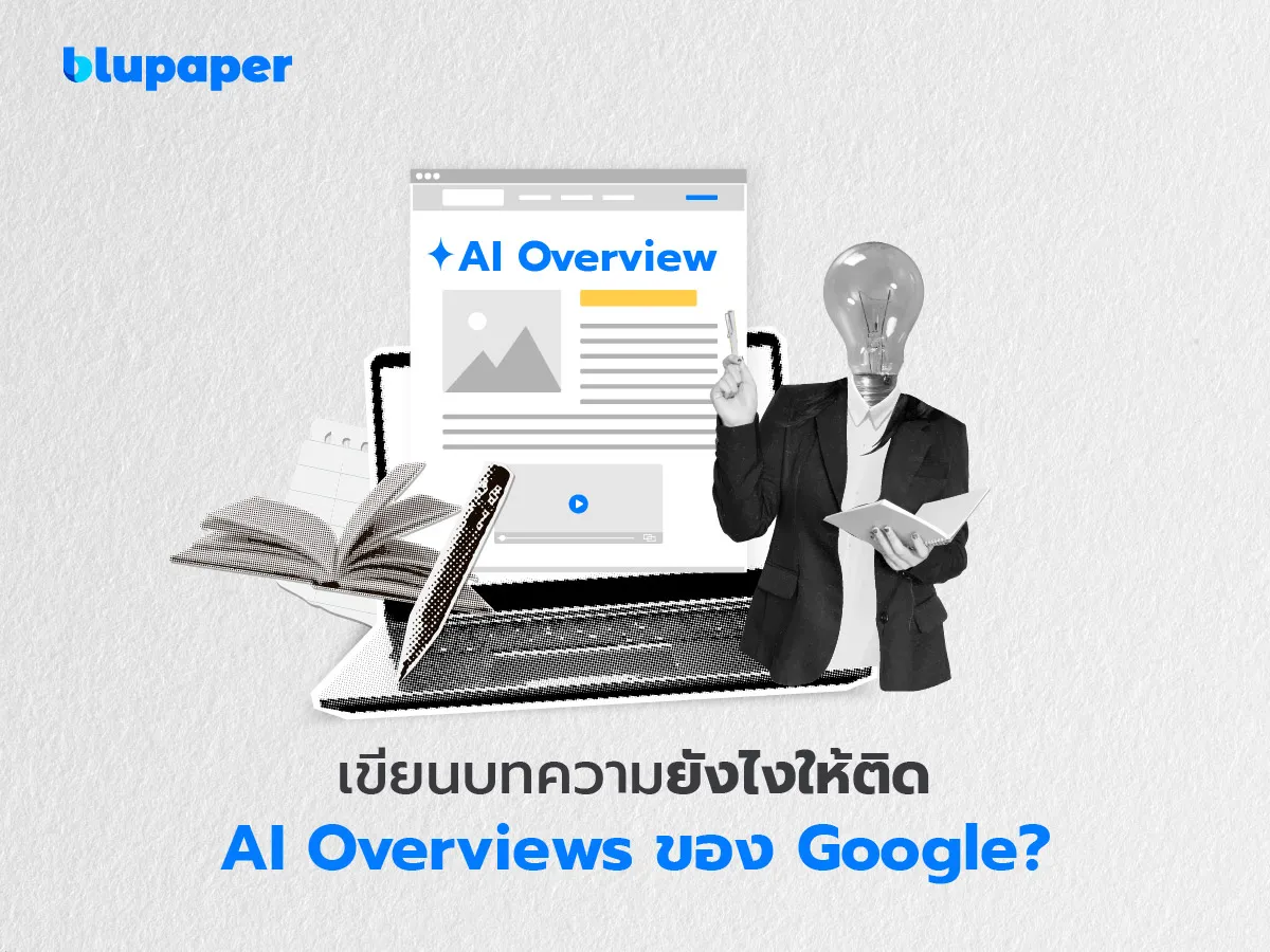การเขียนคอนเทนต์ให้ติด AI Search และ AI Overview (โครงสร้างเนื้อหา, คำถามกลุ่มเป้าหมาย, การใช้ Structured Data)