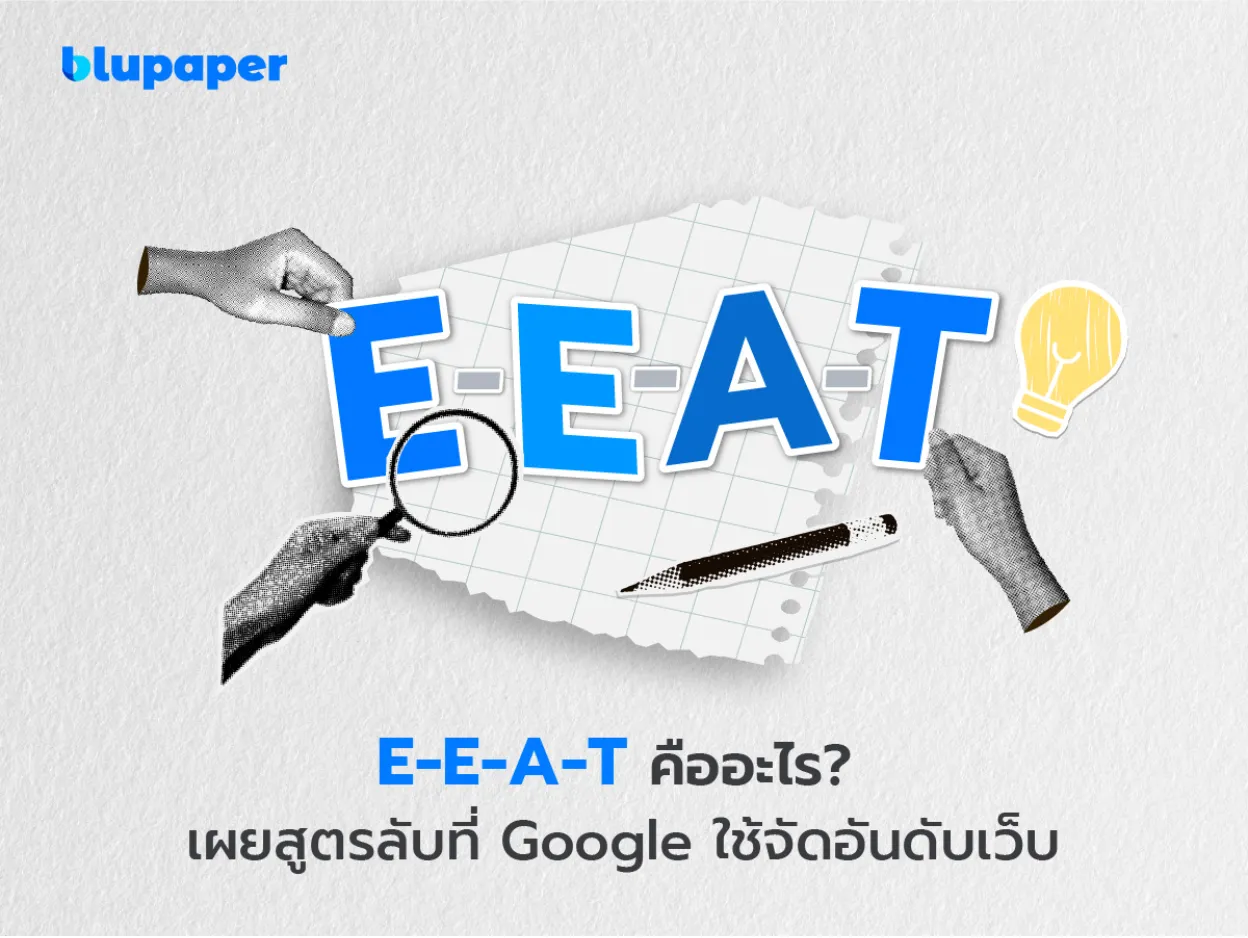 e-e-a-t คืออะไร