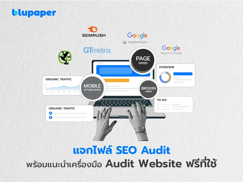 แชร์วิธีทำ seo audit พร้อมเครื่องมือฟรี