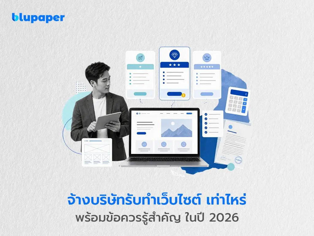 จ้างบริษัทรับทำเว็บไซต์ในปี 2026